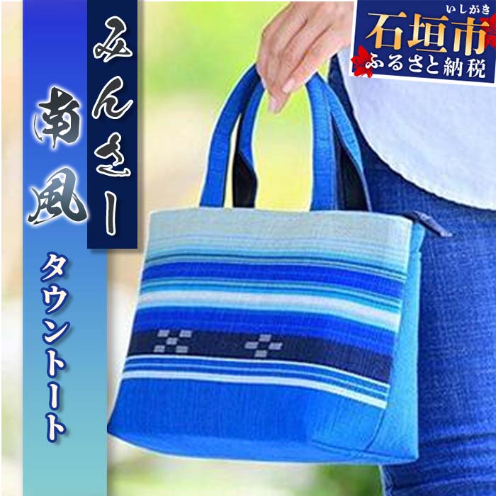 【ふるさと納税】みんさーバッグ・タウントート（南風） みんさー織 伝統工芸 ファッション 鞄 送料無料 沖縄県石垣市 AZ-044｜沖縄県石垣市