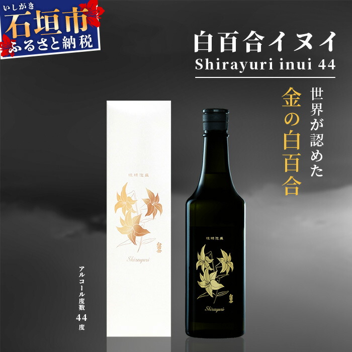 【ふるさと納税】池原酒造所 白百合イヌイ 720ml 44度 | 沖縄県石垣市 泡盛 お酒 酒 送料無料|(tokyoFMで紹介された泡盛です!♪) IK-7|沖縄県石垣市