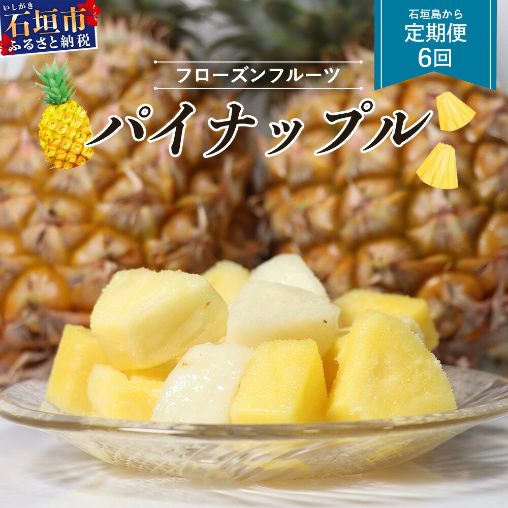 【ふるさと納税】石垣島冷凍パイナップル 250g×3パック×6回 定期便 | 沖縄県 石垣市 果物 フルーツ フローズン 送料無料 コッパリ 42,000円