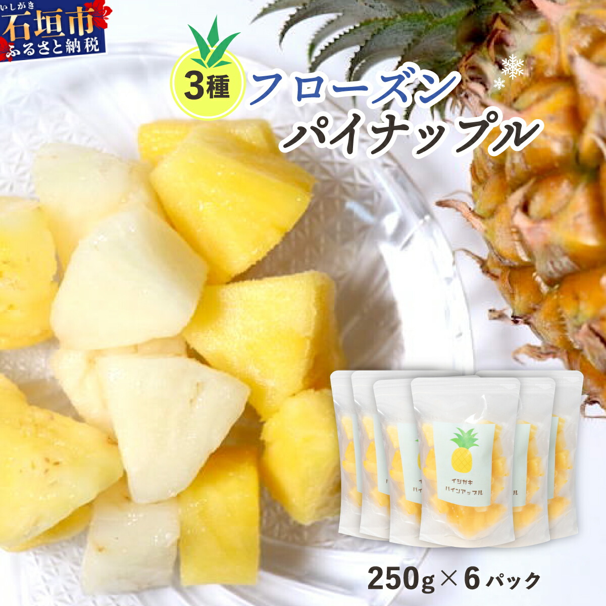 【ふるさと納税】贅沢３種フローズンパイナップル1.5kg  | 沖縄県 石垣市 果物 パイナップル 冷凍 パイン フローズン 送料無料 EF-6