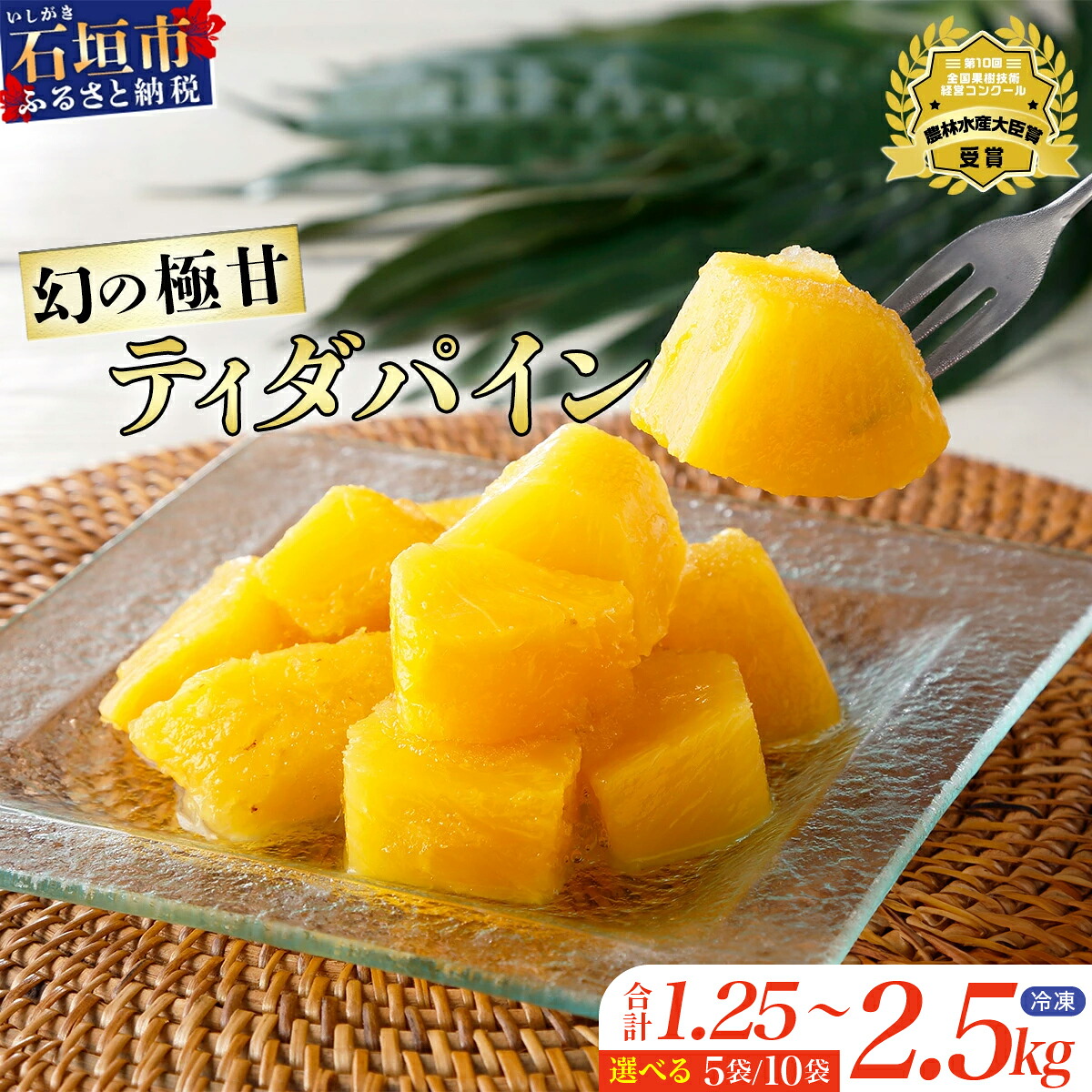 【ふるさと納税】<2026年6月上旬より順次発送> 當銘さん 完熟 カットパイン 250g×5袋・10袋 計1.25kg・2.5kg | ふるさと納税 パイナップル カット パイン 果物 くだもの フルーツ 果実 国産 沖縄県 沖縄 石垣 石垣島 石垣市 ふるさと 人気 送料無料 YK-4