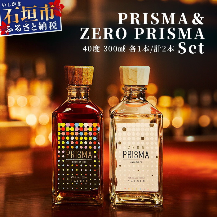 【ふるさと納税】PRISMAセット 300ml×2本 沖縄県石垣市 酒 泡盛 贈答品 送料無料 YS-25|沖縄県石垣市