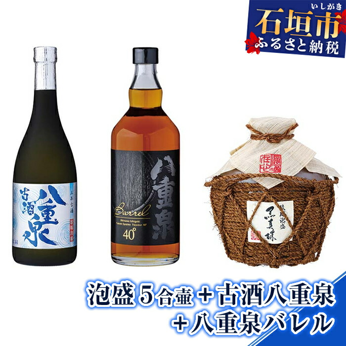 楽天市場】【ふるさと納税】泡盛 ５合壷+古酒八重泉+八重泉バレル+八重