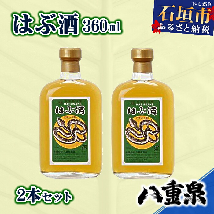 【ふるさと納税】YS-11 八重泉酒造 はぶ酒360ml 2本セット｜沖縄県石垣市