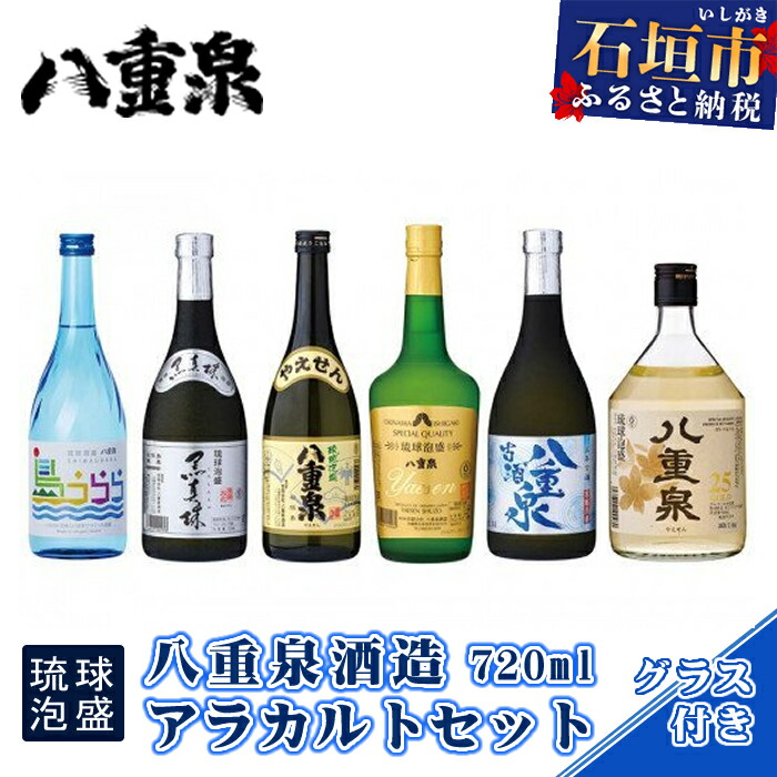 楽天市場】【ふるさと納税】八重泉酒造720mlアラカルトセット 琉球泡盛 古酒 樽貯蔵 グラス6個付 計4320ml 沖縄県石垣市 送料無料  YS-17 : 沖縄県石垣市