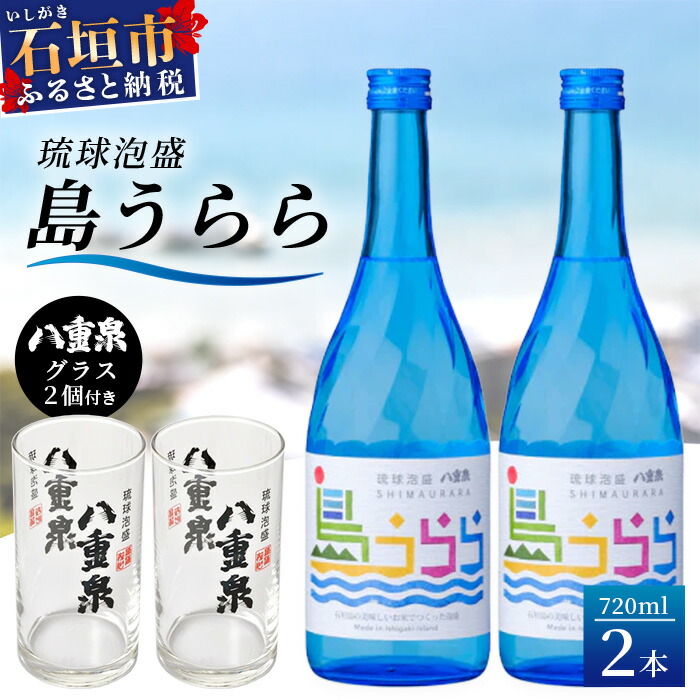 【ふるさと納税】琉球泡盛　島うらら720ml×2本+グラス×2個 ＜石垣島認定特産品＞ YS-16