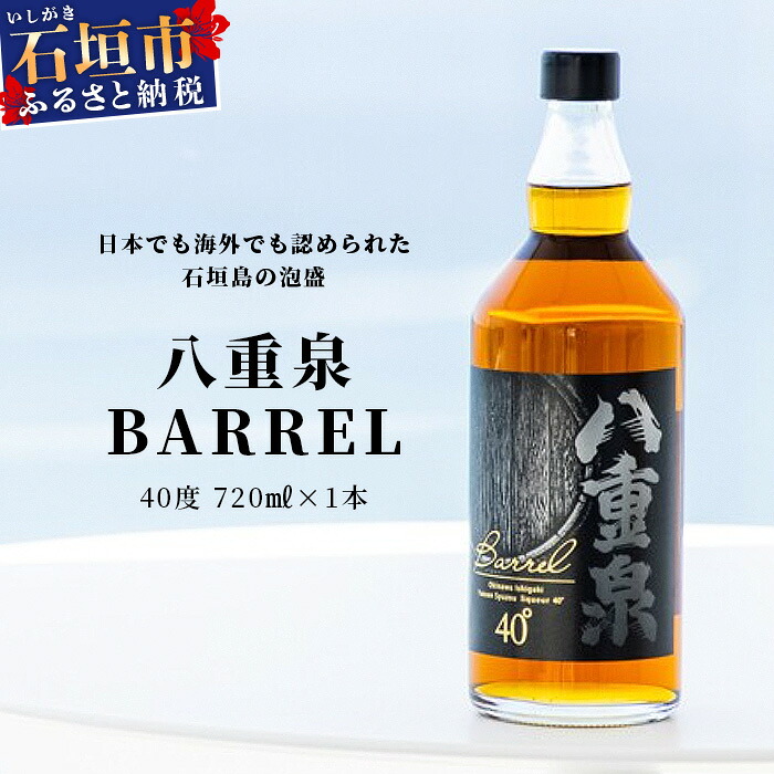 【ふるさと納税】八重泉BARREL 720ml | 沖縄県石垣市 酒 泡盛 贈答品 送料無料｜沖縄県石垣市