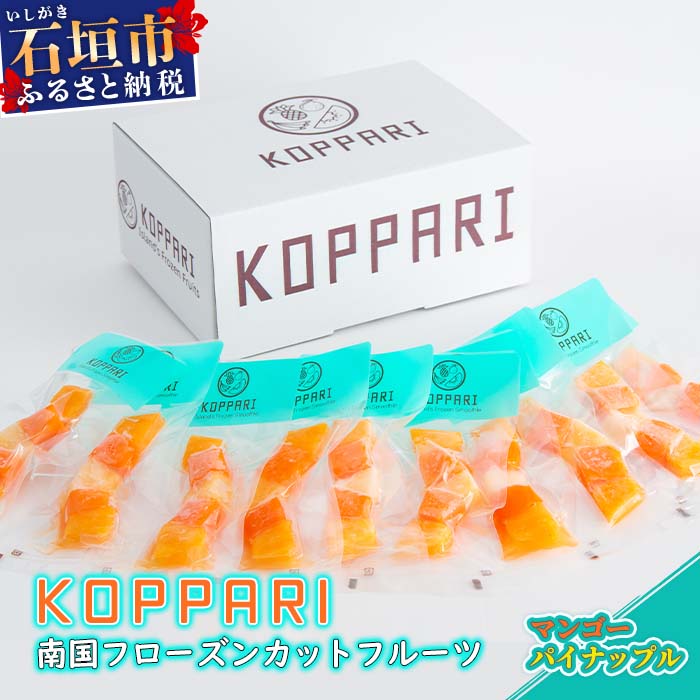 南国フローズンカットフルーツ マンゴー パイン パイナップル 南国フローズンカットフルーツ