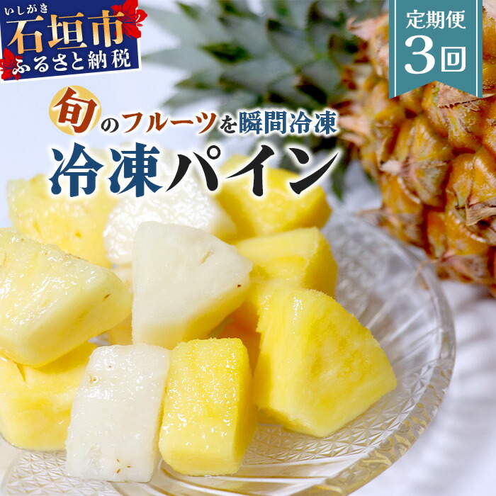 【ふるさと納税】【定期便】石垣島産 冷凍 パイナップル 3回 定期 【7月・8月・9月頃お届け】  | ふるさと納税 パイナップル パイン フルーツ 冷凍 フローズン カット 果物 果実 定期便 定期 沖縄県 石垣市 石垣島 産地直送 ふるさと 人気 送料無料 EF-11-1