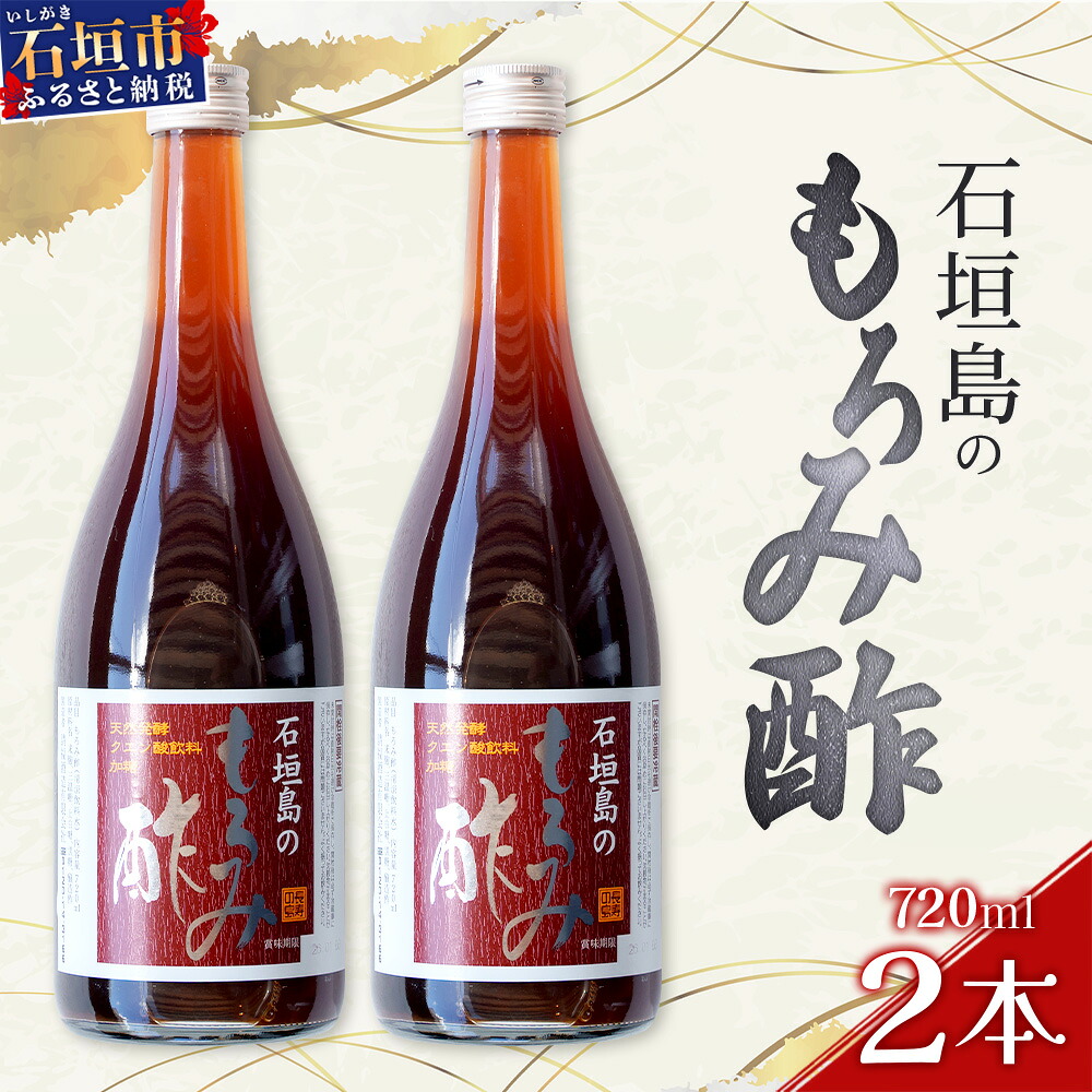 【ふるさと納税】請福「石垣島のもろみ酢」720ml入&times;2本・石垣島産 | 沖縄県 石垣市 酢 お酢 調味料 もろみ酢 泡盛蔵元 麹 醸造 送料無料 SI-60｜沖縄県石垣市