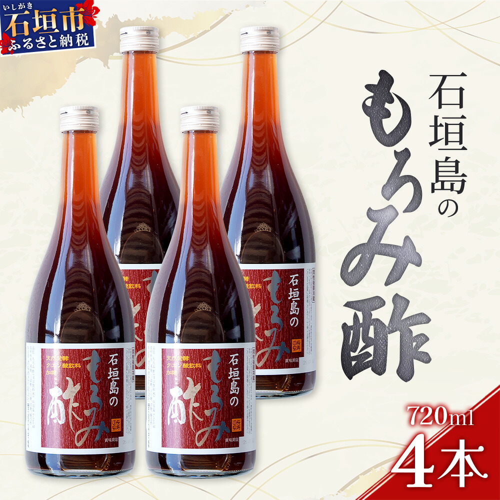 【ふるさと納税】請福「石垣島のもろみ酢」720ml入×4本・石垣島産 | 沖縄県 石垣市 酢 お酢 調味料 もろみ酢 泡盛蔵元 麹 醸造 送料無料 SI-61