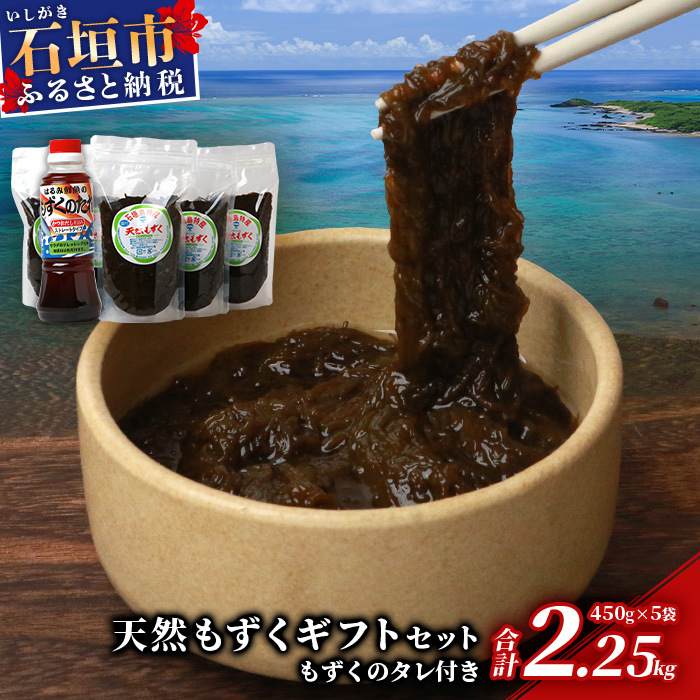 【ふるさと納税】＜先行予約＞天然もずく・ギフトセット（450gパック×5＋もずくのタレ1本）2025年新もずく《2025年3月上旬～順次発送》 沖縄県 石垣市 水雲 贈答品 送料無料 SI-1