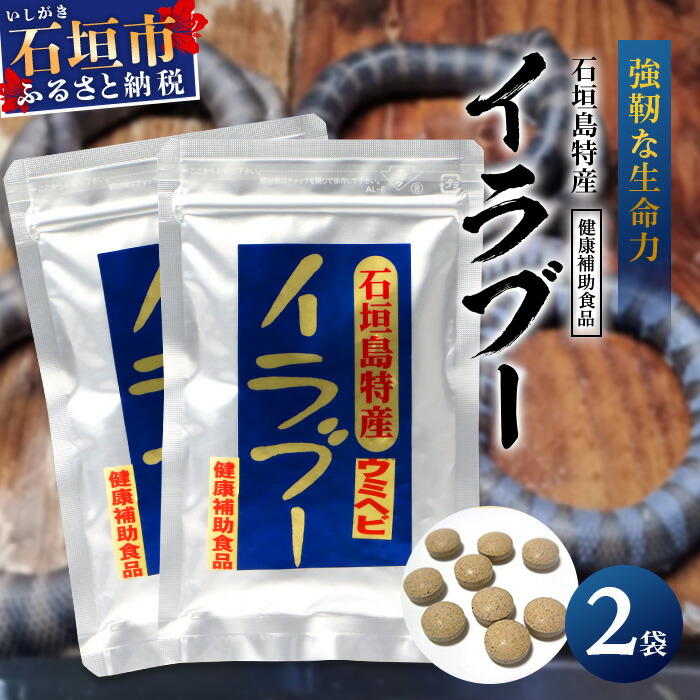 【ふるさと納税】石垣島産 「イラブー(海ヘビ)」粉末 120粒入り×２袋 健康補助食品・２ヶ月分 サプリメント 錠 サプリ 健康 補助 栄養 栄養価 ふるさと 沖縄県 沖縄 石垣 石垣島 石垣市 送料無料 SI-73