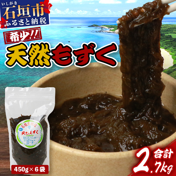 【ふるさと納税】＜先行予約＞石垣島産天然もずく6パック・内容量450g×6 合計2.7kg 2025年新もずく《2025年3月上旬～順次発送》｜ 沖縄県 石垣市 天然 水雲 海藻 もずく フコイダン  常温保存 塩もずく 送料無料 SI-75