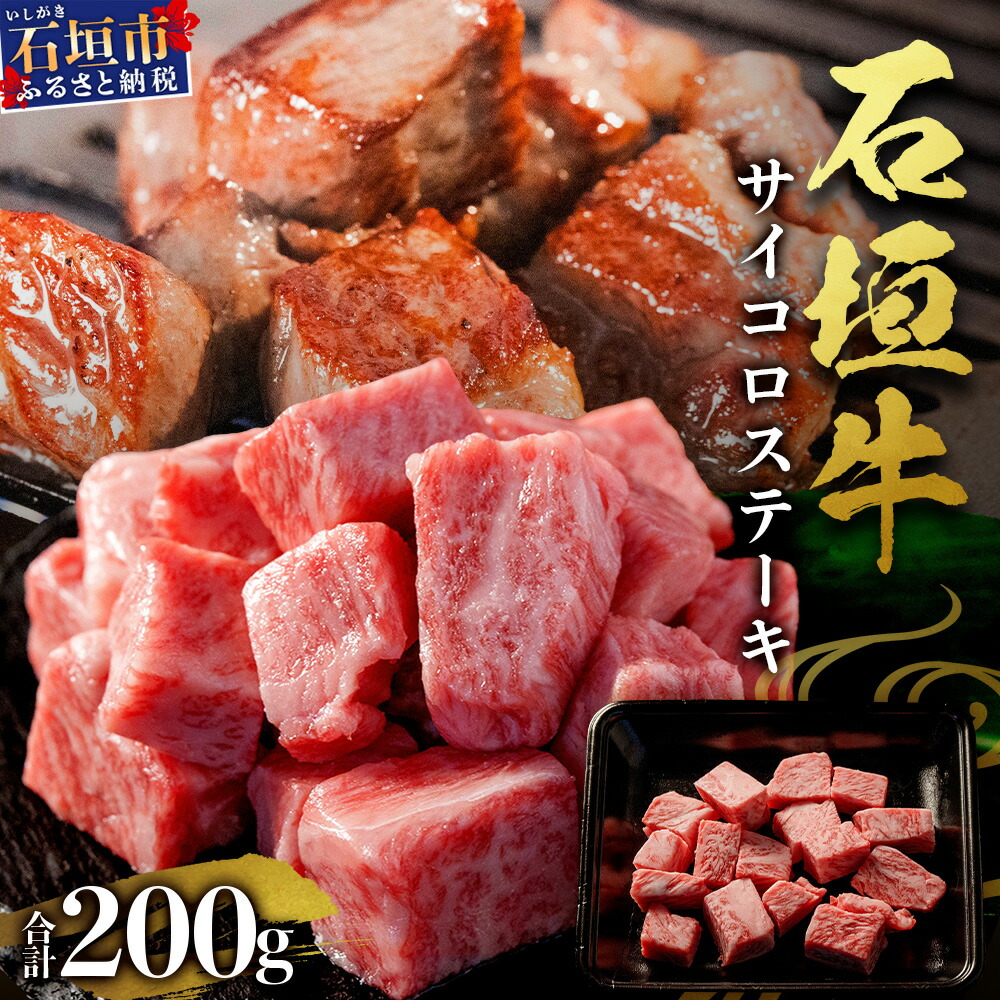 【ふるさと納税】石垣牛・サイコロステーキ 約200g 冷凍便 | 沖縄県 石垣市 牛肉 お肉 ステーキ 石垣牛ステーキ 送料無料 SI-82