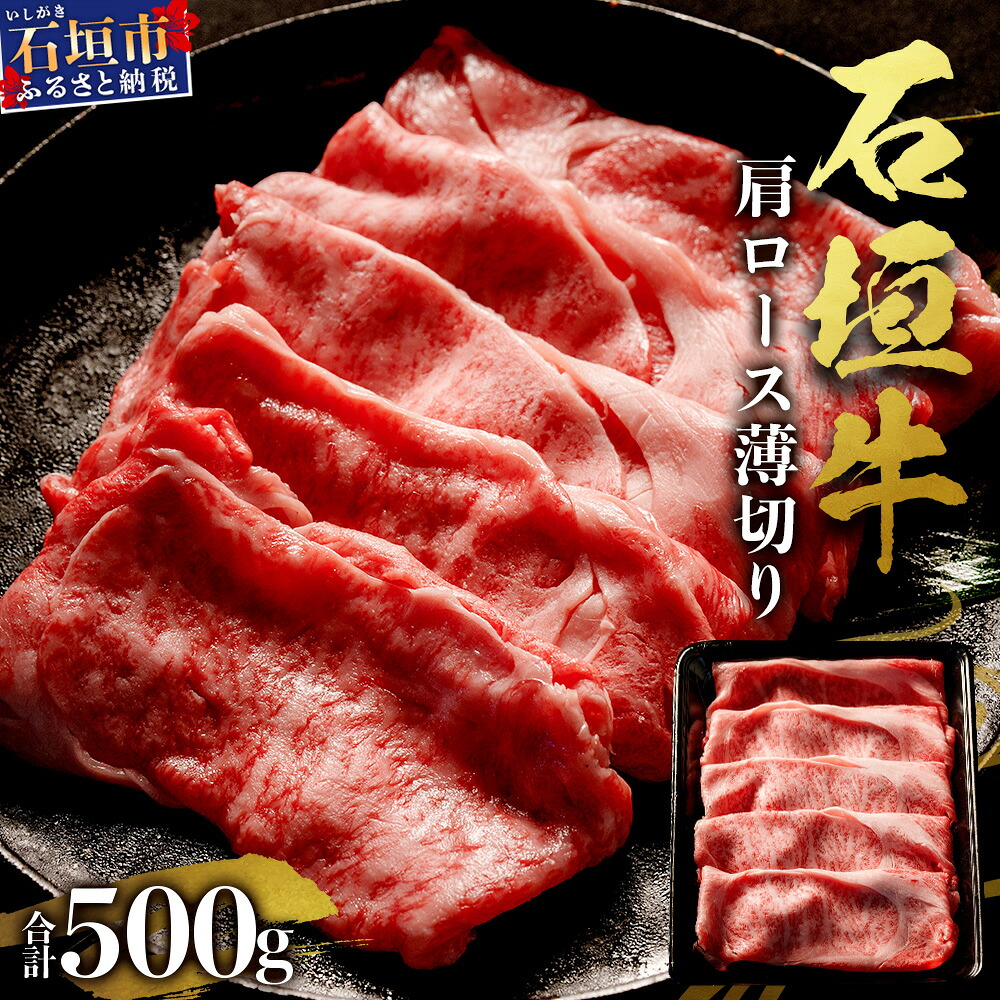 【ふるさと納税】石垣牛・すき焼き用肩ロース 500g 冷凍便 ｜ 沖縄県 石垣市 牛肉 お肉 すきやき 送料無料 SI-83｜沖縄県石垣市