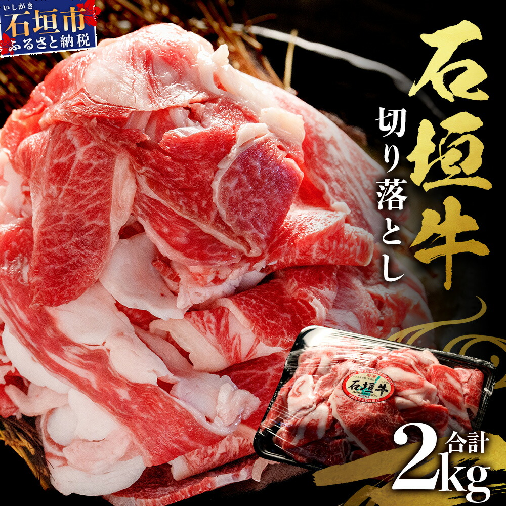 【ふるさと納税】石垣牛・切り落とし 2kg (1kg×2) 冷凍便 | 沖縄県 石垣市 牛肉 お肉 切落し 小間切れ 牛小間切れ 送料無料 SI-89