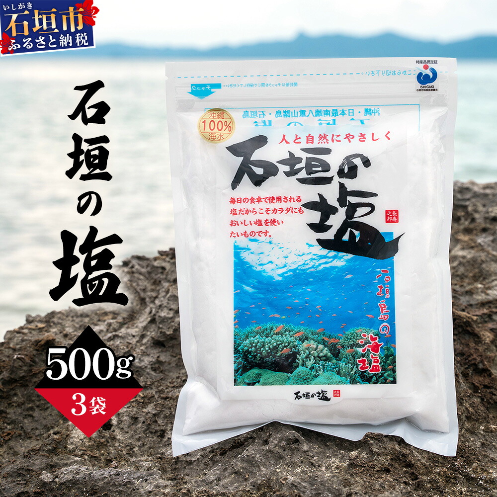 【ふるさと納税】石垣の塩 500g×3 計1.5kg ＜石垣島認定特産品＞ | 沖縄 石垣 塩 調味料 海塩 送料無料 SI-95