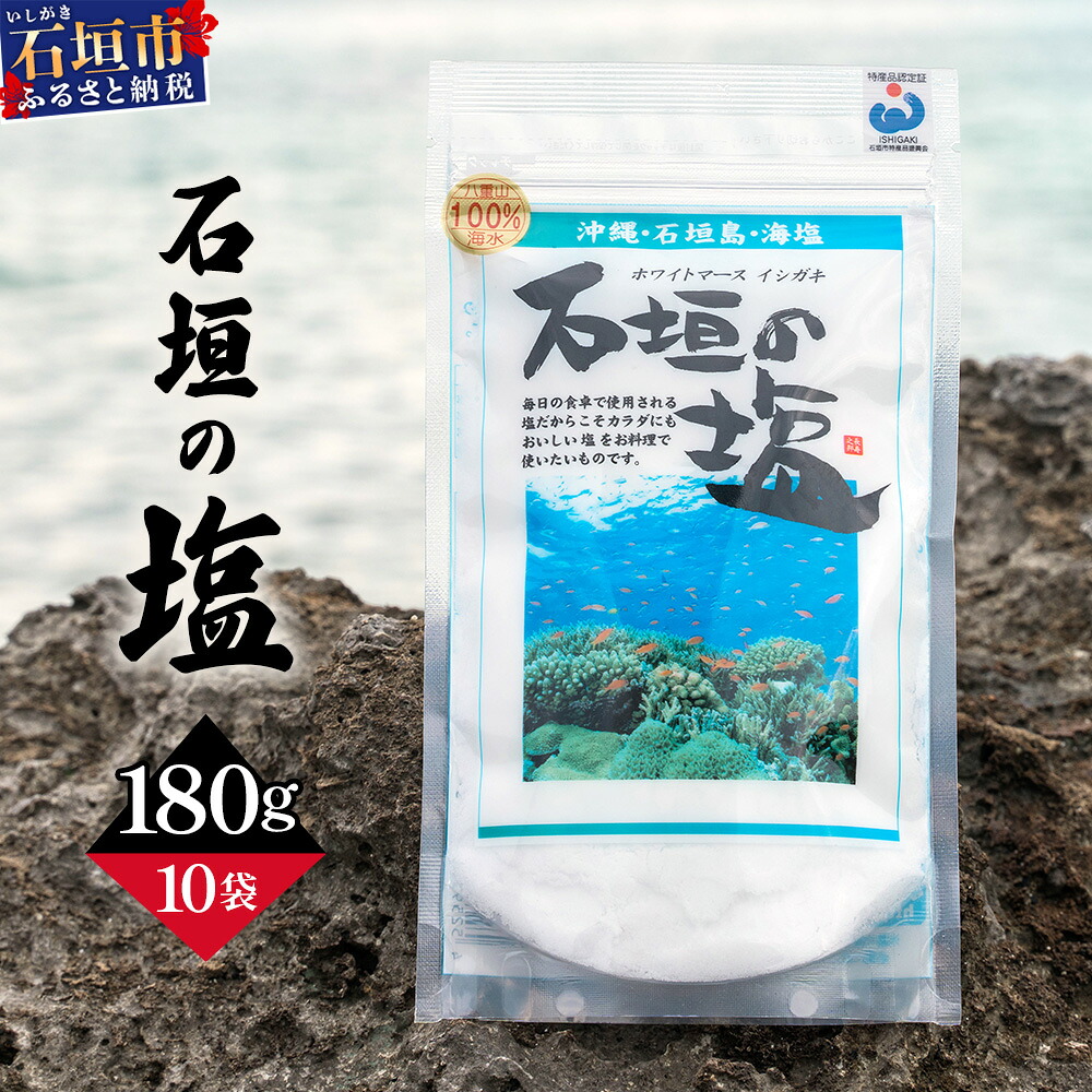 【ふるさと納税】石垣の塩 180g×10 計1.8kg ＜石垣島認定特産品＞ | 沖縄 石垣 塩 調味料 海塩 送料無料 SI-99