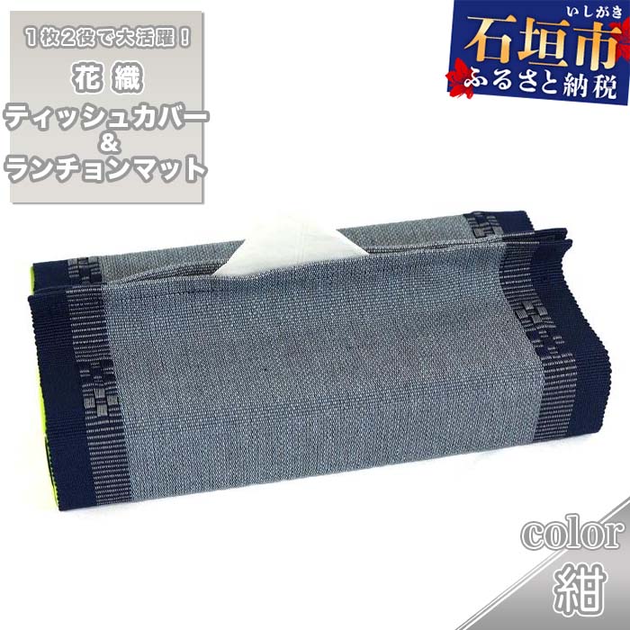 ふるさと納税 豊見城市 おきなわ生まれのティッシュケース ふるさと納税琉球花織ティッシュケース (2カラー