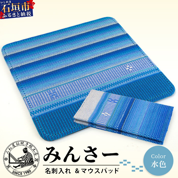 【ふるさと納税】みんさー名刺入れ・マウスパッドセット（水色）AI-12-2 沖縄県石垣市 工芸品 送料無料