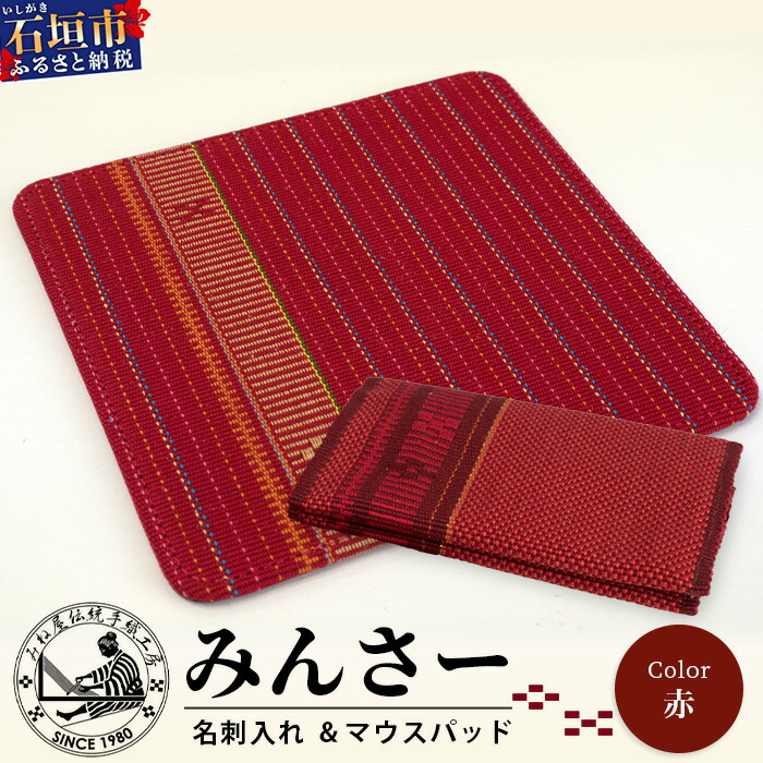 【ふるさと納税】みんさー名刺入れ・マウスパッドセット（赤） 沖縄県石垣市 工芸品 送料無料 AI-13-2｜沖縄県石垣市