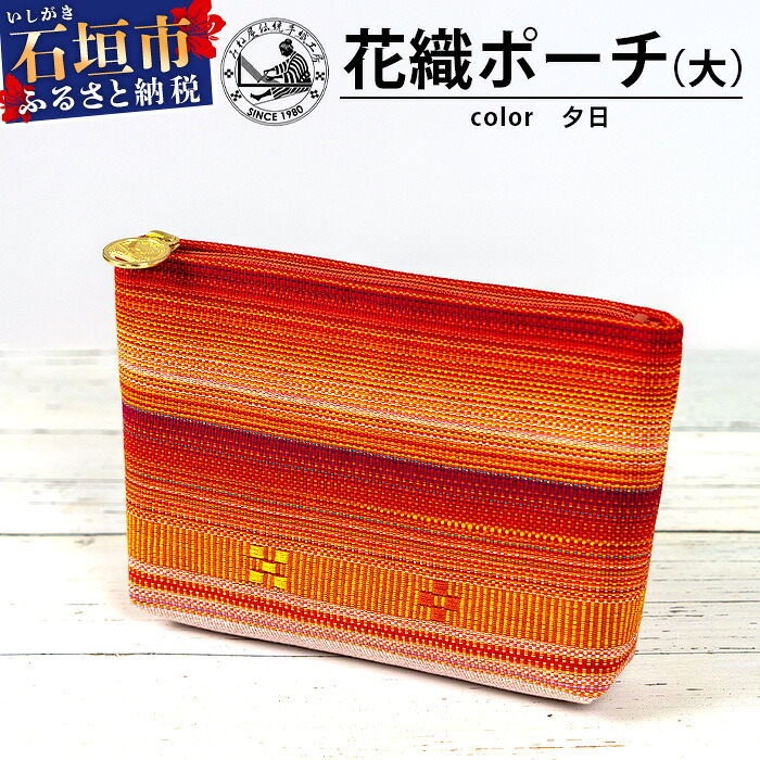 【ふるさと納税】花織ポーチ大(夕日) AI-55 沖縄県 石垣市 手織 工芸品 ポーチ｜沖縄県石垣市
