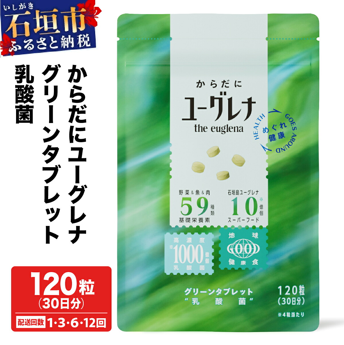 【ふるさと納税】＜選べる配送回数＞ からだにユーグレナ グリーン タブレット 乳酸菌 300mg &times; 120粒 36g 定期便 | ふるさと納税 サプリメント ユーグレナ タブレット サプリ 健康 栄養 ふるさと 沖縄県 沖縄 石垣 石垣島 石垣市 送料無料YG-5-1 YG-5-t03 YG-5-t06 YG-5-t12｜沖縄県石垣市