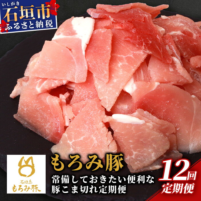 【ふるさと納税】【定期便 12回配送】【石垣島ブランド豚】もろみ豚 豚こま切れ 250g×48袋【合計12kg】【もろみで育てる自慢の豚肉】簡単 便利 小分け 小間切れ 細切れ 12ヶ月 12か月 12ヵ月 AH-16-1