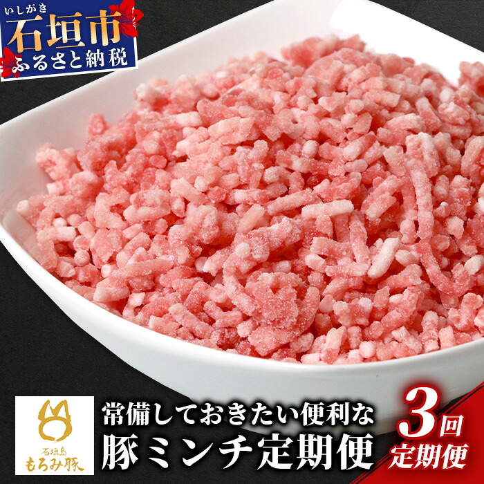 【ふるさと納税】定期便3回配送【石垣島ブランド豚】もろみ豚 豚ミンチ 250g×15袋【合計3.75kg】【もろみで育てる自慢の豚肉】 簡単 便利 小分け 3ヶ月 3か月 3ヵ月 AH-20-1