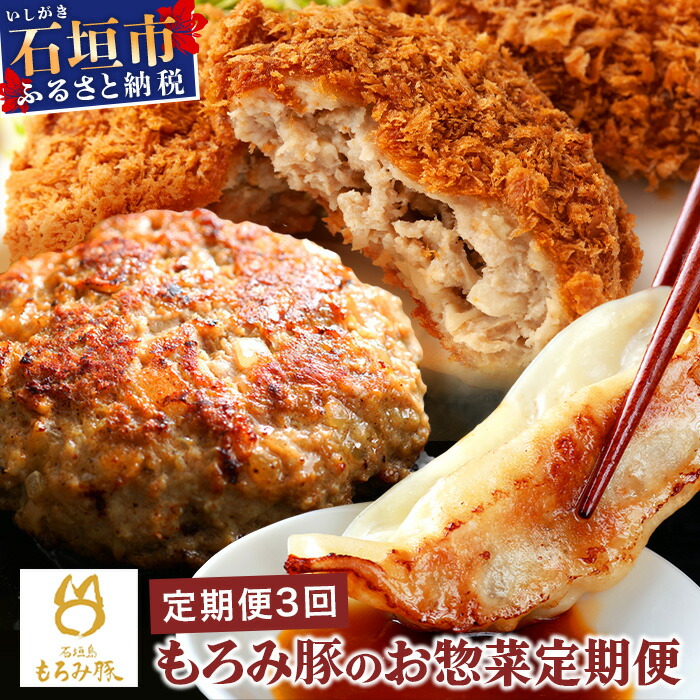 【ふるさと納税】定期便 3回配送 もろみ豚 お惣菜定期便 ｜ 沖縄 石垣 3ヶ月 3か月 3ヵ月 ハンバーグ メンチカツ 餃子 メンチ 豚肉 肉 惣菜 総菜 定期 頒布会 もろみ ぎょうざ 揚げ物 送料無料 AH-12-1