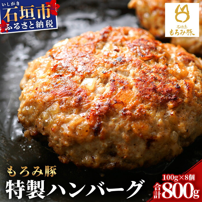 【ふるさと納税】【石垣島ブランド豚】もろみ豚 特製 ハンバーグ 100g×8個【合計800g】【もろみで育てる自慢の豚肉】<石垣島認定特産品> 小分け 惣菜 もろみ AH-8-1
