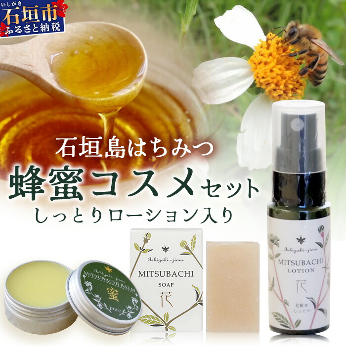 【ふるさと納税】石垣島はちみつ 蜂蜜コスメお試しセット (保湿ケア) ＜石垣島認定特産品＞ | 石垣島 石垣 沖縄 はちみつ ハチミツ ハニー 蜂蜜 コスメ 化粧品 化粧水 バーム 石鹸 しっとりローション HC-7