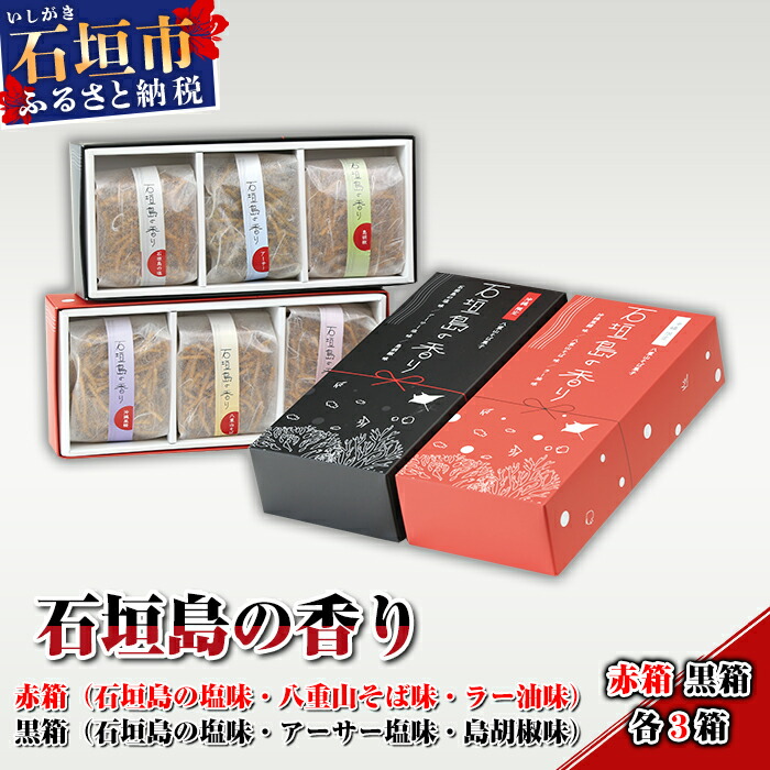 【ふるさと納税】蕎麦菓子 石垣島の香り 計6箱セット 小袋入 モンドセレクション受賞 揚げ菓子 そば 自家製 お土産 プレゼント 贈答用 送料無料 AL-2 15,400円