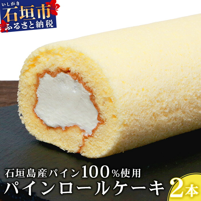 【ふるさと納税】【石垣島産 パイン 100%使用】パインロールケーキ 2本【お土産でも大人気のケーキ】YN-4-1|沖縄県石垣市