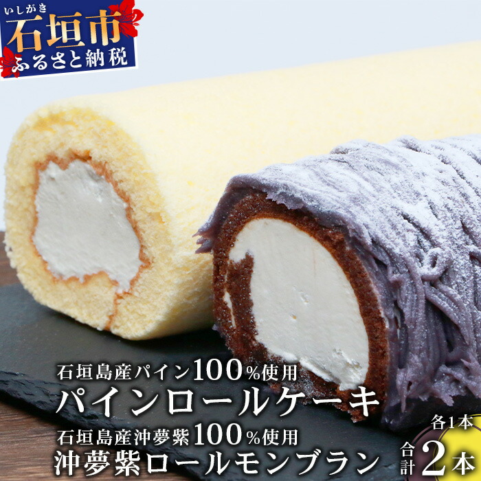 【ふるさと納税】沖夢紫ロールモンブラン1本&パインロールケーキ 1本【石垣島産100%使用にこだわった2種のケーキ食べ比べバラエティ】【お土産でも大人気のケーキ】YN-5-1|沖縄県石垣市