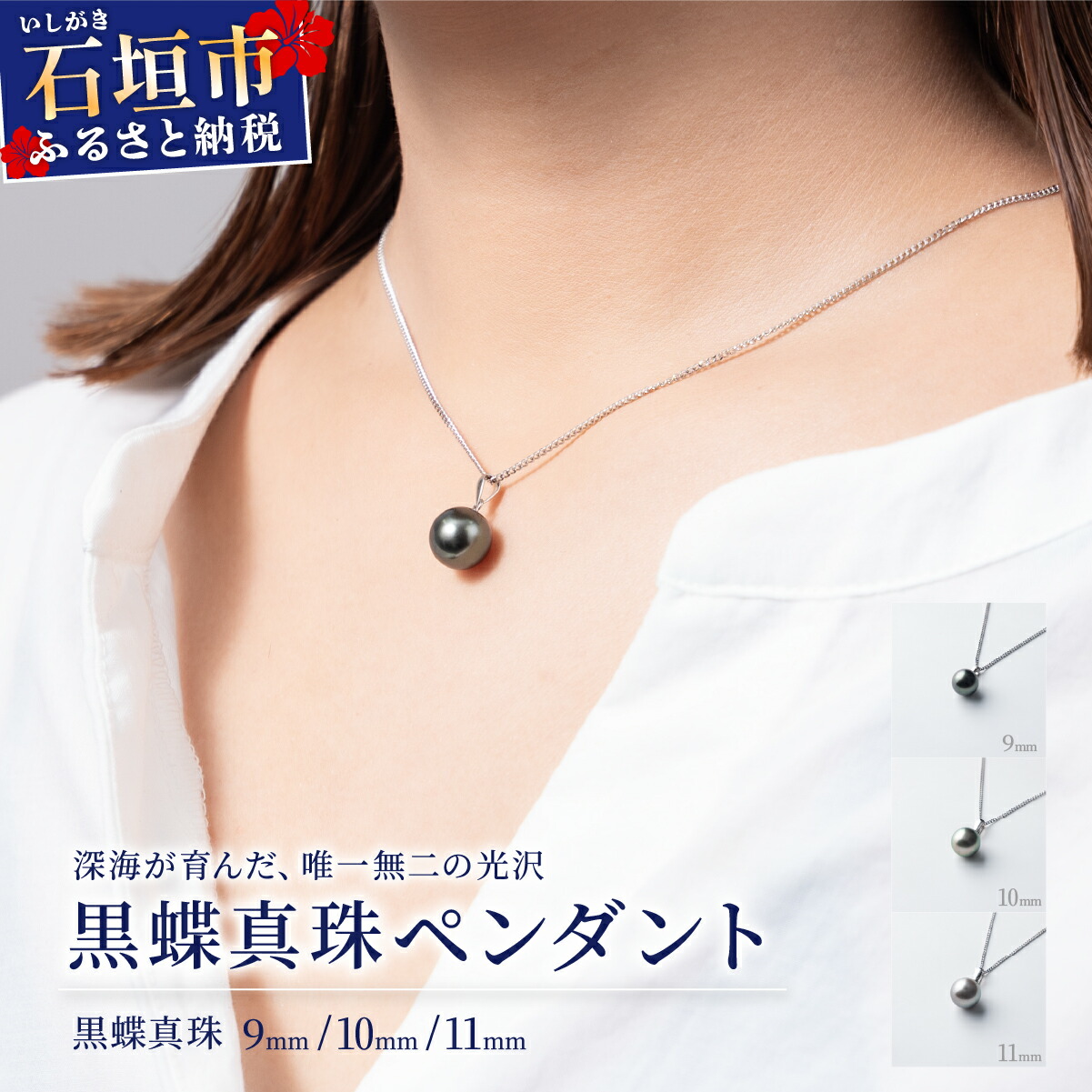 【ふるさと納税】黒蝶真珠 ペンダント 9～11mm | 沖縄 石垣 黒蝶真珠 ペンダント 9mm 10mm 11mm｜沖縄県石垣市