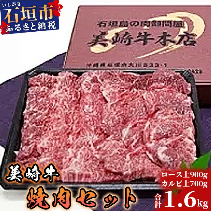 【ふるさと納税】美崎牛焼肉 O-002
