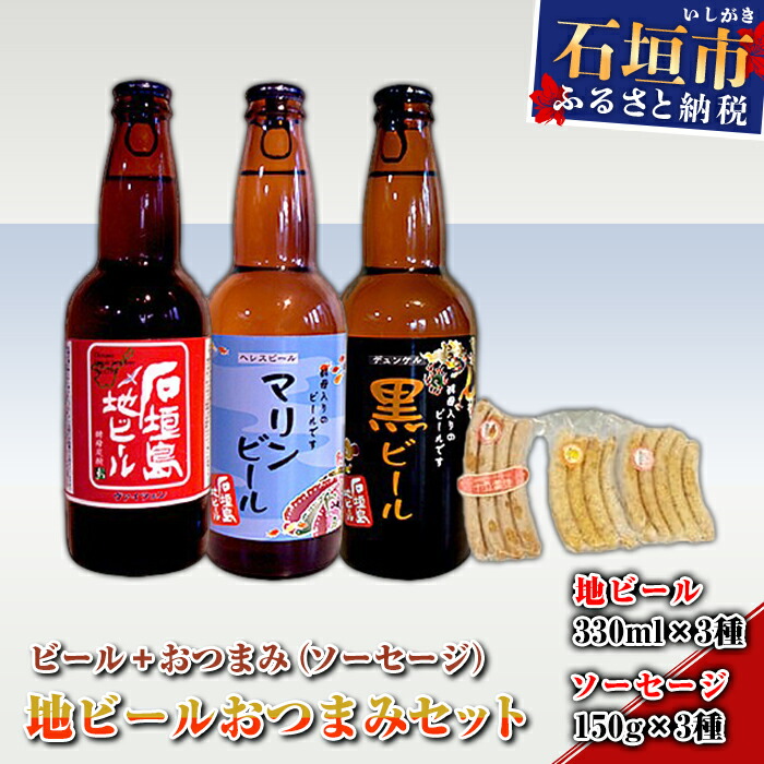 石垣島地ビールおつまみセット 粗挽きソーセージ チーズインソーセージ 沖縄県石垣市 贈答