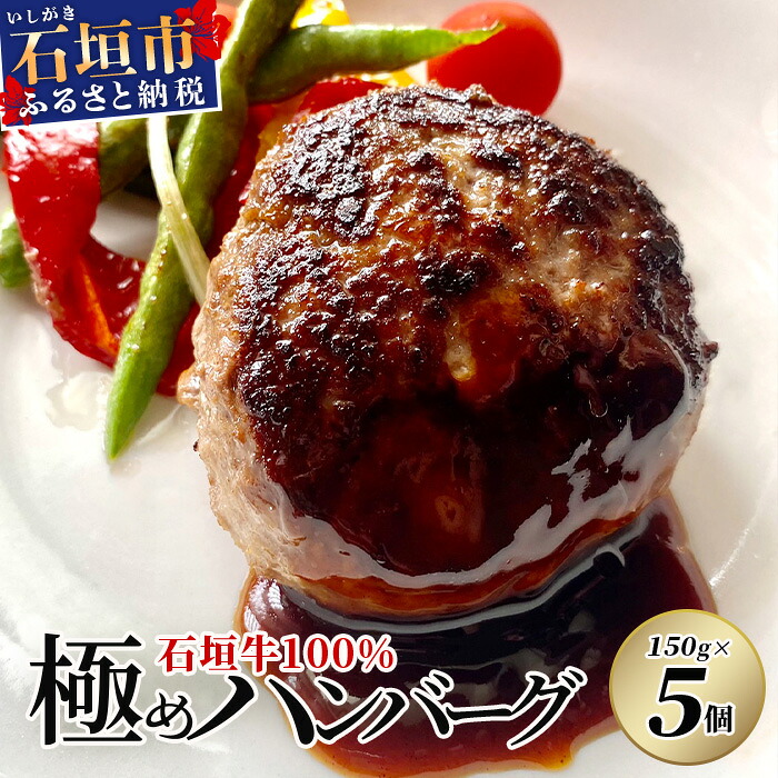 【ふるさと納税】石垣牛 100% 極めハンバーグ 150g×5個 ≪肉職人が作ったこだわりハンバーグ≫ 【石垣牛 沖縄県 石垣市 石垣島 牛肉 牛 肉 黒毛和牛】 TM-5