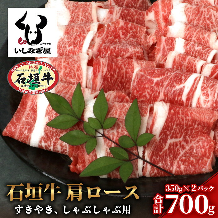 【ふるさと納税】石垣牛 肩ロースすきしゃぶ 350g&times;2P (合計700g) ｜沖縄県 石垣島 石垣牛 国産 黒毛和牛 牛肉 牛 和牛 しゃぶしゃぶ すき焼き 送料無料 AB-028｜沖縄県石垣市
