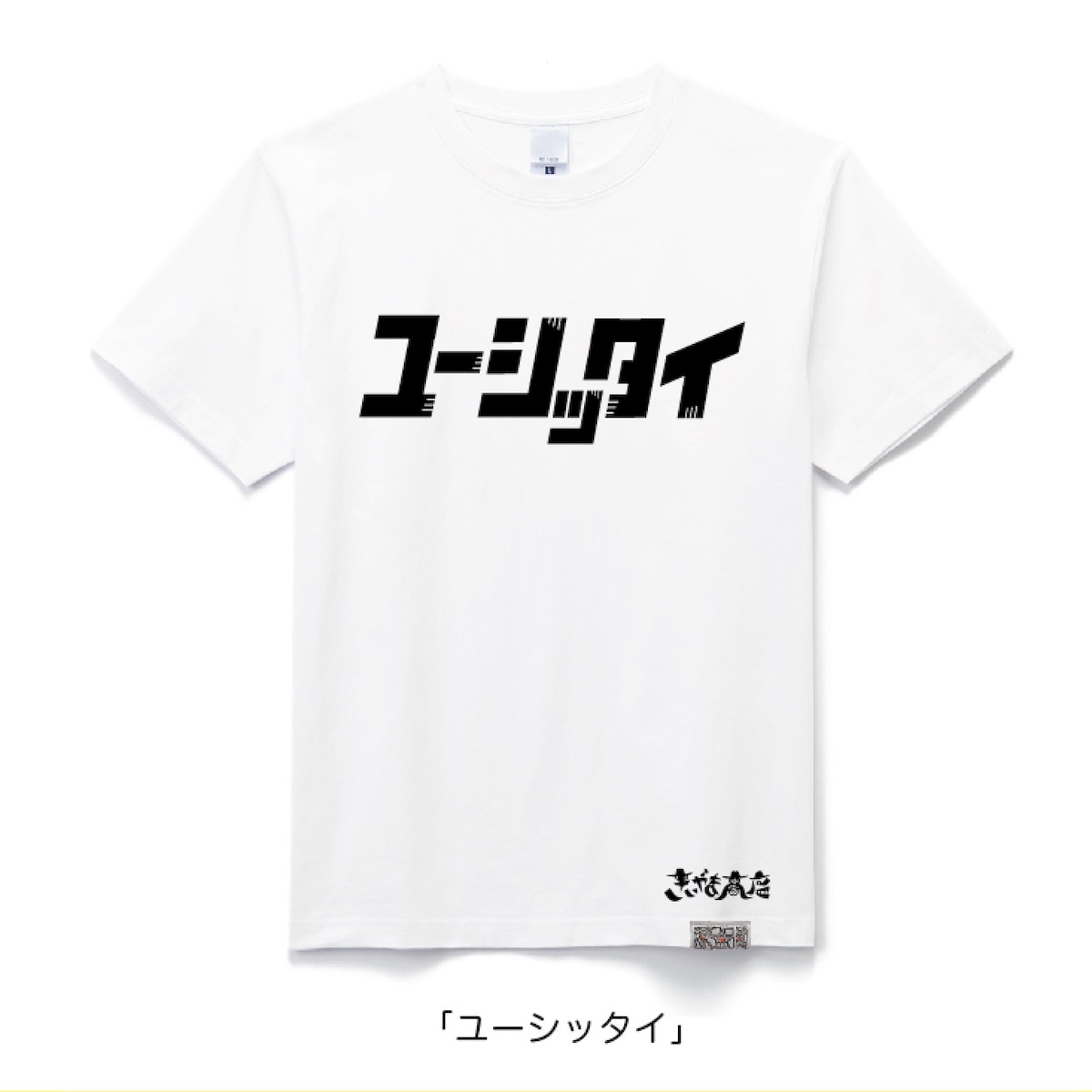 楽天市場 Ic 12 きいやま商店 イチグスクモードコラボtシャツ ユーシッタイ ｓサイズ 沖縄県石垣市