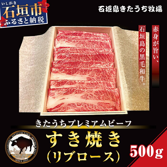 【ふるさと納税】きたうちプレミアムビーフ　すき焼き（リブロース）500ｇ　AM-7-1｜沖縄県石垣市
