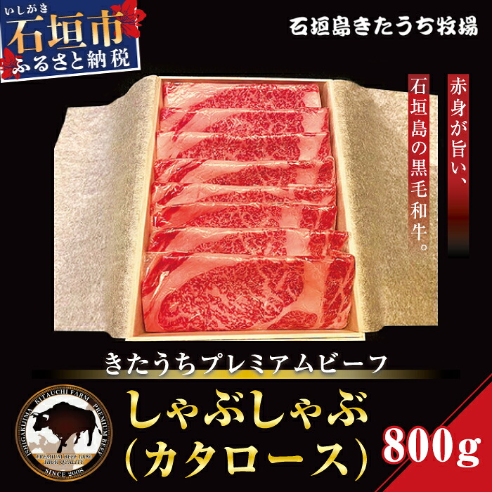 【ふるさと納税】AM-9 きたうちプレミアムビーフ　しゃぶしゃぶ（カタロース）800ｇ 37,700円