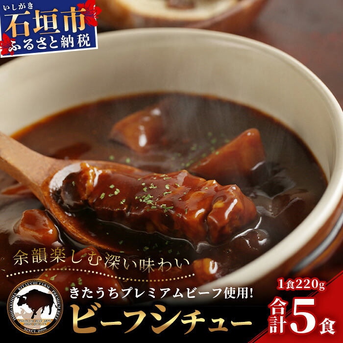 【ふるさと納税】【きたうちプレミアムビーフを贅沢に使用】特製レトルトビーフシチュー 5個【総重量1.1Kg】【石垣島きたうち牧場の美味しい牛肉】こだわりぬいた美味しいお肉のビーフシチュー AM-20｜沖縄県石垣市
