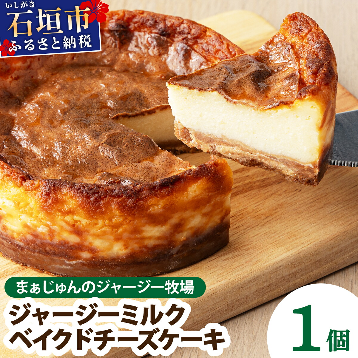【ふるさと納税】ジャージーミルクのベイクドチーズケーキ 【石垣島 まぁじゅんのジャージー牧場】 | ふるさと納税 チーズケーキ お菓子 おやつ デザート 沖縄県 沖縄 石垣 石垣島 石垣市 ふるさと 人気 F-4