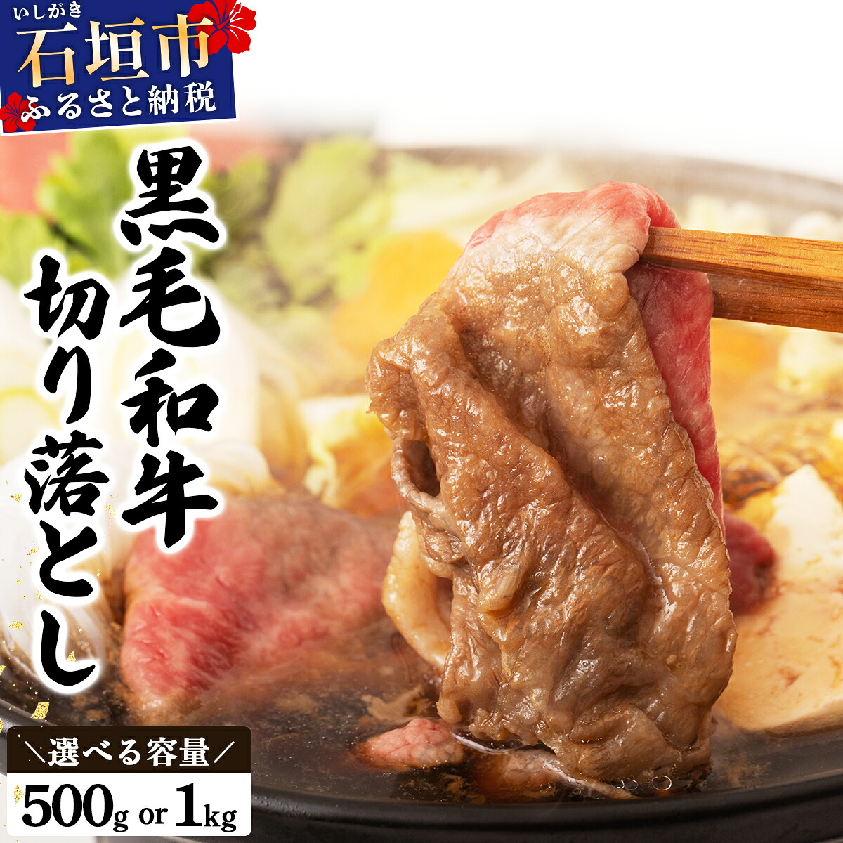 【ふるさと納税】＜レビューCP対象商品＞＜選べる容量＞ 石垣島産経産黒毛和牛 1頭切り落とし 500g or1kg | 沖縄県 石垣市 石垣島 牛肉 牛 切り落とし スライス 高級 黒毛和牛 和牛 送料無料 E-52/E-53｜沖縄県石垣市