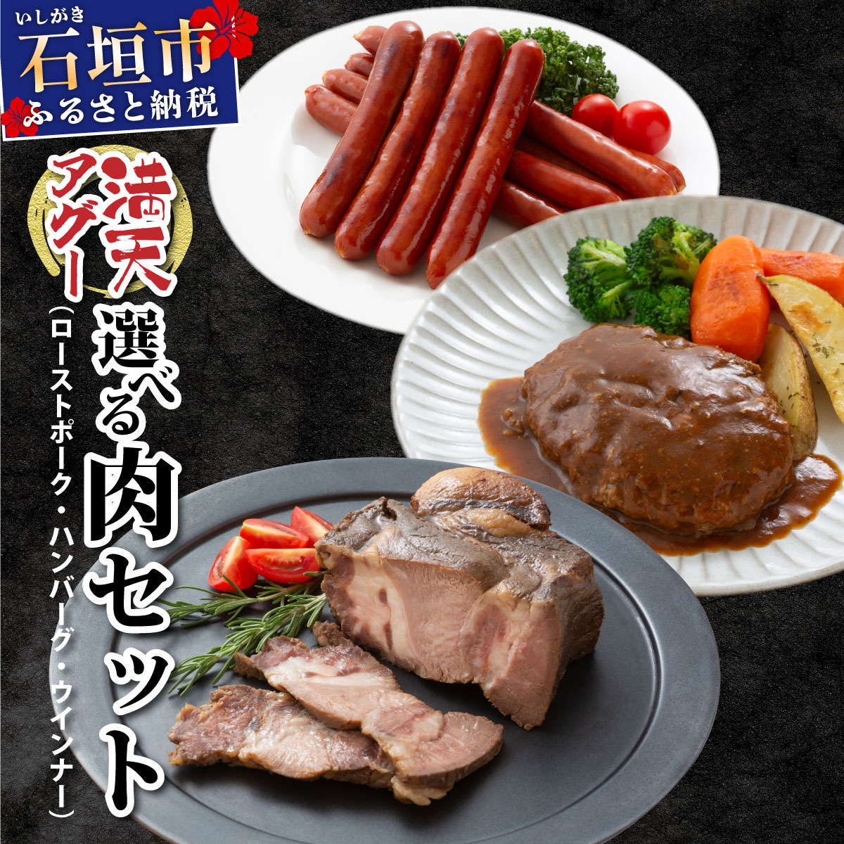 【ふるさと納税】<内容量が選べる> 満点アグー ウインナー ハンバーグ ローストポーク 単品 セット | ふるさと納税 沖縄県 石垣市 石垣 沖縄 石垣島 ふるさと 人気 送料無料 アグー 豚 豚肉 ポーク|沖縄県石垣市
