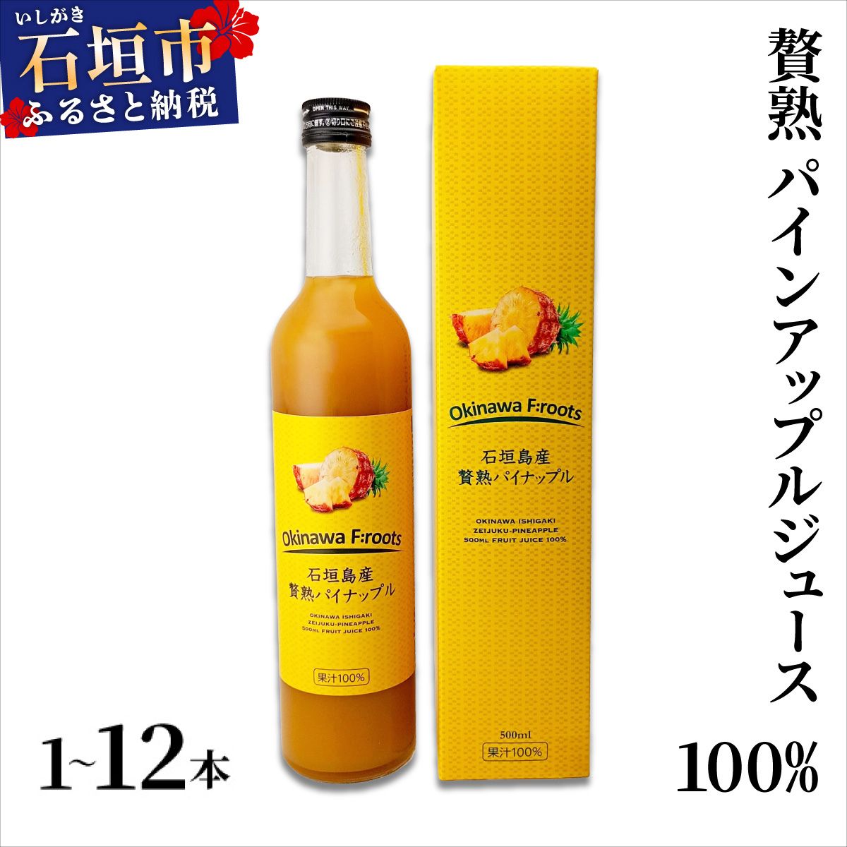【ふるさと納税】【選べる数量】贅熟 石垣島産パインアップルジュース(100%) 【500ml×1～12本】 | 沖縄 石垣 パイン ジュース パイナップル パインアップル 果物 フルーツ フルーツジュース 送料無料 UC-15 UC-16 UC-17 UC-18 UC-19 UC-20