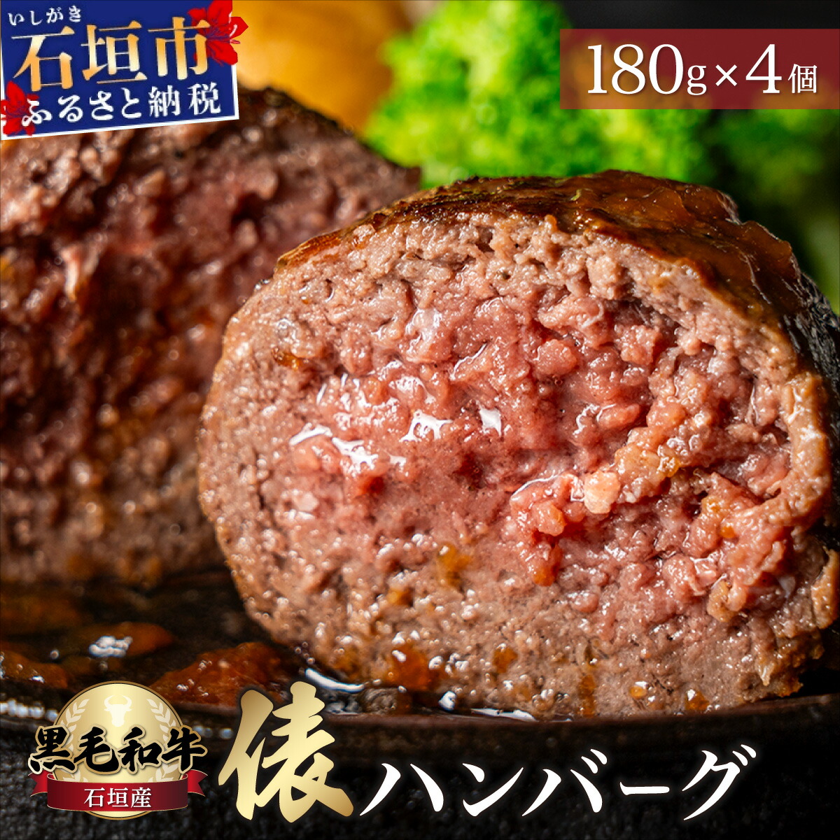 【ふるさと納税】極厚!!肉汁溢れる 石垣島産《黒毛和牛100%》俵ハンバーグ 180g×4個 |和牛 牛肉 冷凍 ハンバーグ 人気 おすすめ 国産 国産牛 小分け 八重山食肉センター YC-8|沖縄県石垣市